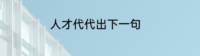 人才代代出下一句