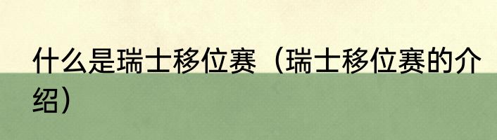 什么是瑞士移位赛（瑞士移位赛的介绍）