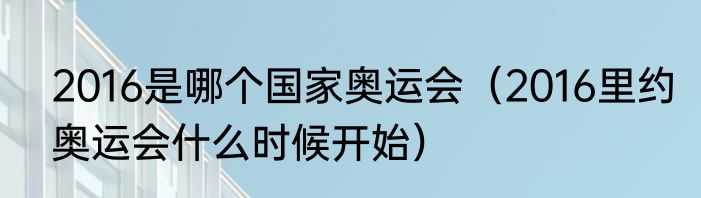2016是哪个国家奥运会（2016里约奥运会什么时候开始）