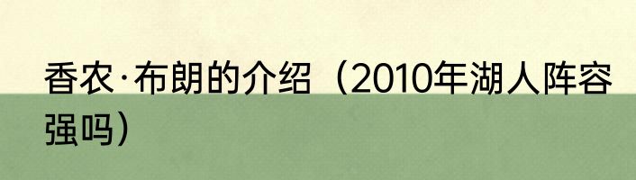香农·布朗的介绍（2010年湖人阵容强吗）