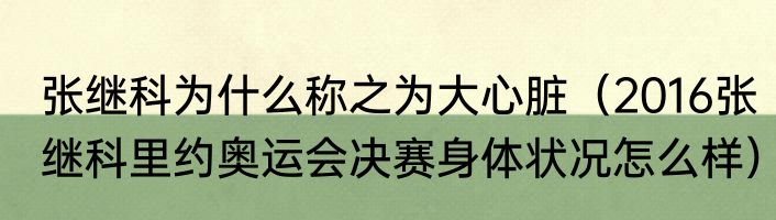 张继科为什么称之为大心脏（2016张继科里约奥运会决赛身体状况怎么样）