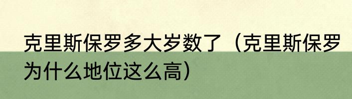克里斯保罗多大岁数了（克里斯保罗为什么地位这么高）