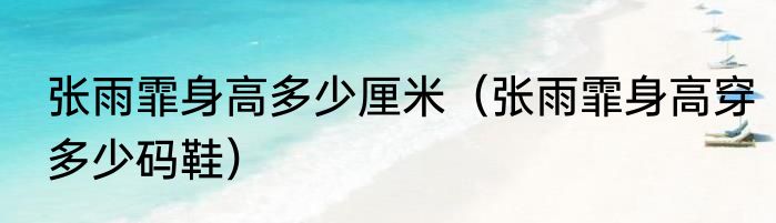 张雨霏身高多少厘米（张雨霏身高穿多少码鞋）