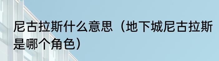 尼古拉斯什么意思（地下城尼古拉斯是哪个角色）