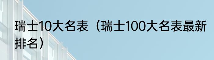 瑞士10大名表（瑞士100大名表最新排名）