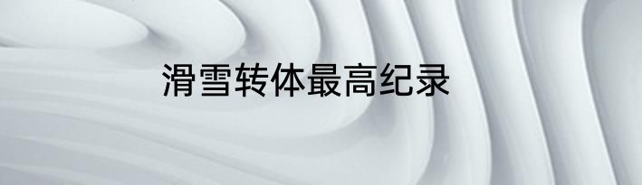 滑雪转体最高纪录