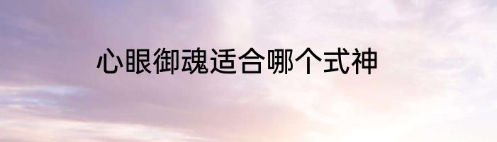 心眼御魂适合哪个式神