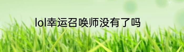 lol幸运召唤师没有了吗