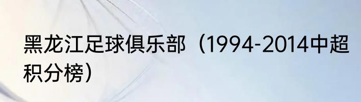 黑龙江足球俱乐部（1994-2014中超积分榜）