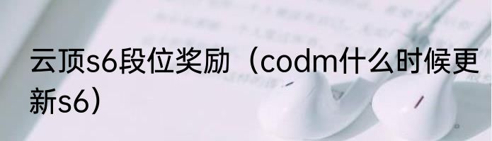 云顶s6段位奖励（codm什么时候更新s6）