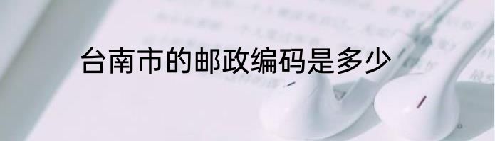 台南市的邮政编码是多少