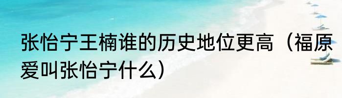 张怡宁王楠谁的历史地位更高（福原爱叫张怡宁什么）