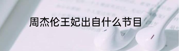 周杰伦王妃出自什么节目