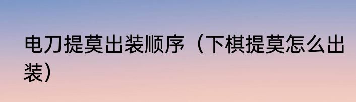 电刀提莫出装顺序（下棋提莫怎么出装）