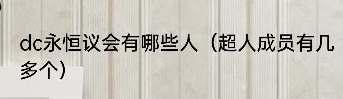 dc永恒议会有哪些人（超人成员有几多个）