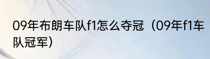 09年布朗车队f1怎么夺冠（09年f1车队冠军）