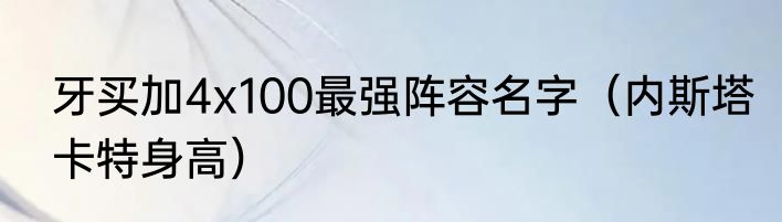 牙买加4x100最强阵容名字（内斯塔卡特身高）
