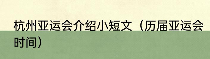 杭州亚运会介绍小短文（历届亚运会时间）