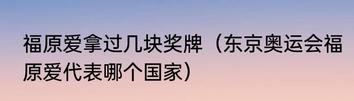 福原爱拿过几块奖牌（东京奥运会福原爱代表哪个国家）