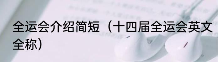 全运会介绍简短（十四届全运会英文全称）