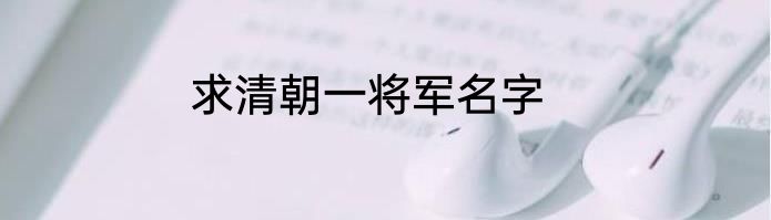 求清朝一将军名字