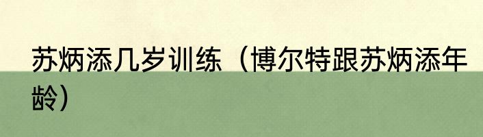 苏炳添几岁训练（博尔特跟苏炳添年龄）