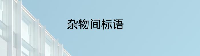 杂物间标语