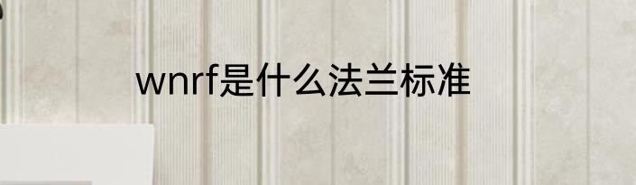 wnrf是什么法兰标准