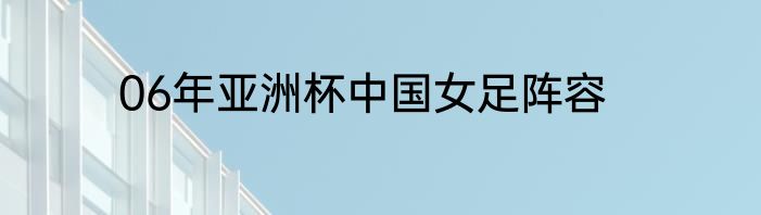 06年亚洲杯中国女足阵容