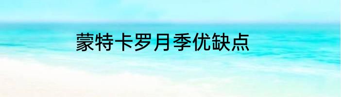 蒙特卡罗月季优缺点