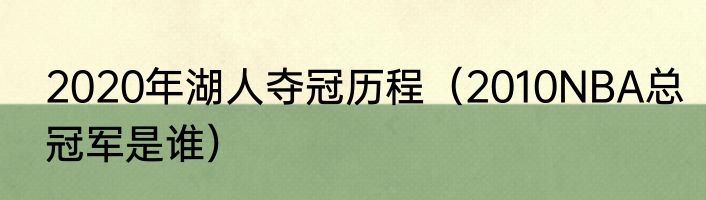 2020年湖人夺冠历程（2010NBA总冠军是谁）