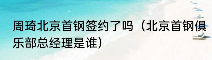 蔡宝健为什么火了（蔡宝健是上海人吗）
