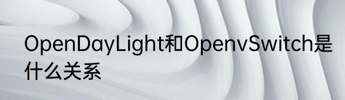 OpenDayLight和OpenvSwitch是什么关系