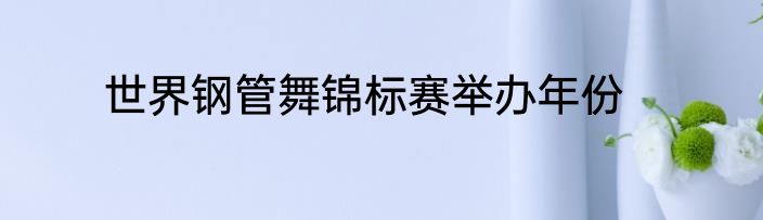 世界钢管舞锦标赛举办年份