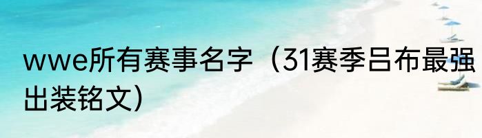 wwe所有赛事名字（31赛季吕布最强出装铭文）
