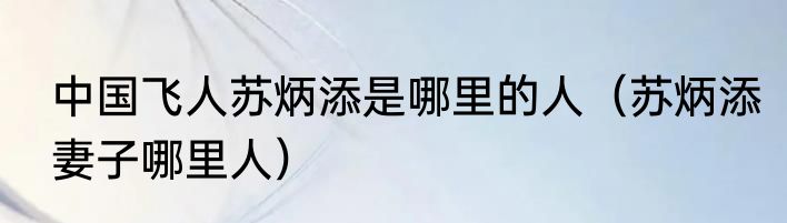 中国飞人苏炳添是哪里的人（苏炳添妻子哪里人）