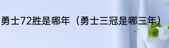 勇士72胜是哪年（勇士三冠是哪三年）
