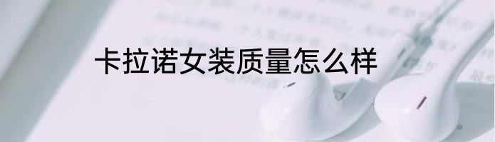 卡拉诺女装质量怎么样