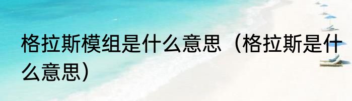 格拉斯模组是什么意思（格拉斯是什么意思）