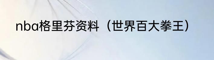 nba格里芬资料（世界百大拳王）