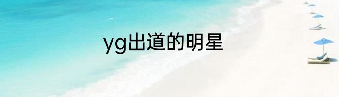 yg出道的明星