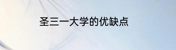 圣三一大学的优缺点