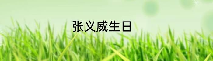 张义威生日