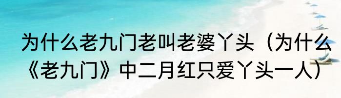 为什么老九门老叫老婆丫头（为什么《老九门》中二月红只爱丫头一人）