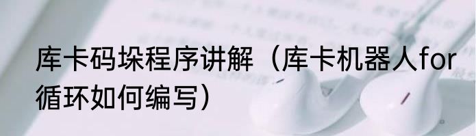 库卡码垛程序讲解（库卡机器人for循环如何编写）