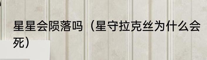 星星会陨落吗（星守拉克丝为什么会死）
