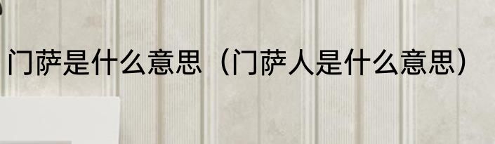 门萨是什么意思（门萨人是什么意思）