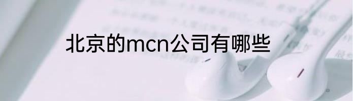 北京的mcn公司有哪些
