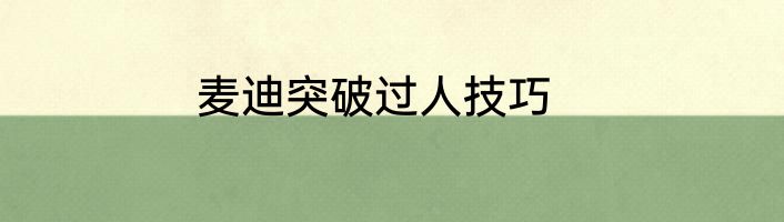 麦迪突破过人技巧