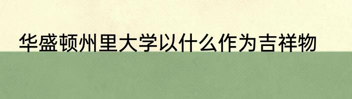 华盛顿州里大学以什么作为吉祥物